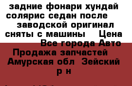 задние фонари хундай солярис.седан.после 2015.заводской оригинал.сняты с машины. › Цена ­ 7 000 - Все города Авто » Продажа запчастей   . Амурская обл.,Зейский р-н